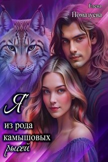 Я из рода камышовых рысей - Елена Помазуева