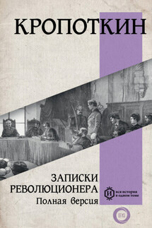 Записки революционера. Полная версия - Пётр Кропоткин