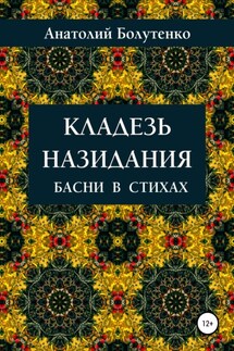 Кладезь назидания. Басни в стихах - Юлия Николаевна Глинская, Анатолий Иванович Болутенко