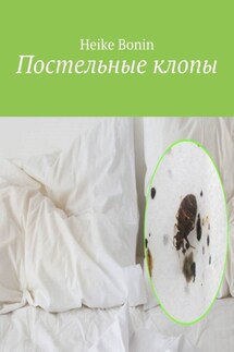 Постельные клопы - Heike Bonin