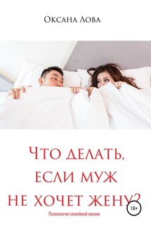 Что делать, если муж не хочет жену? - Оксана Лова