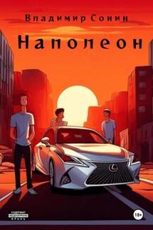 Наполеон - Владимир Сонин