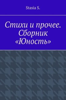Стихи и прочее. Сборник «Юность» - Stasia S.