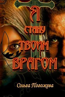 Я стану твоим врагом - Ольга Погожева