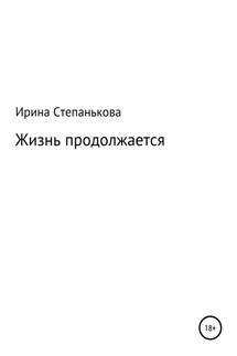 Жизнь продолжается - Ирина Степанькова