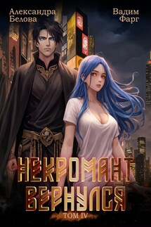 Некромант вернулся. Том 4 - Вадим Фарг, Александра Белова