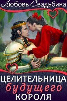 Целительница будущего короля - Любовь Свадьбина