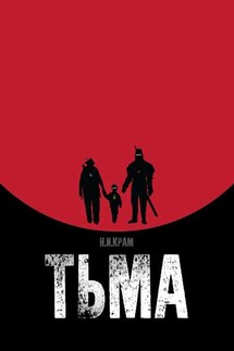 Тьма - Николай Крам