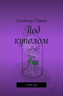 Под куполом. I miss you - Владимир Дориан