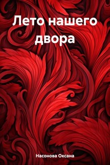 Лето нашего двора - Оксана Насонова