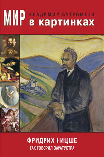 Мир в картинках. Фридрих Ницше. Так говорил Заратустра - Фридрих Ницше