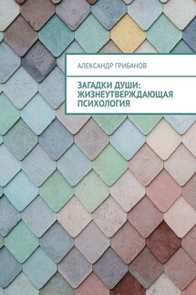 Загадки души: Жизнеутверждающая психология - Александр Грибанов