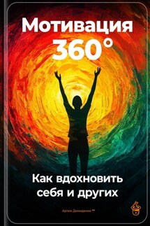 Мотивация 360°: Как вдохновить себя и других - Артем Демиденко