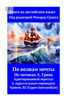 Алые паруса. Бегущая по волнам. Пересказ на английском языке с параллельным переводом - Ричард Грант