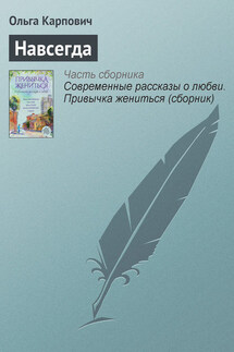 Навсегда - Ольга Покровская