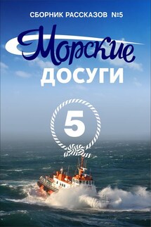Морские досуги №5 - Коллектив авторов, Николай Александрович Каланов
