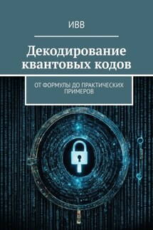 Декодирование квантовых кодов. От формулы до практических примеров - ИВВ