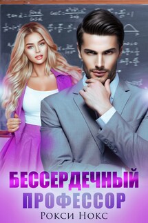 Бессердечный профессор - Рокси Нокс