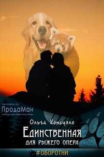 Единственная для рыжего опера - Ольга Консуэло