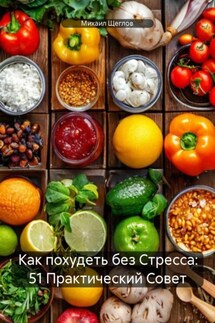 Как похудеть без Стресса: 51 Практический Совет - Михаил Щеглов