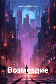 Возмездие - Анастасия Боркунова