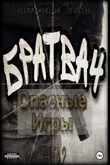 Братва 4. Опасные игры. Книга 2 - Виталя Гусынин (Возможно не Опасен)