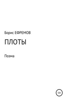 Плоты. Поэма - Борис Ефремов