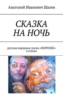 Сказка на ночь. Русская народная сказка «Морозко» в стихах - Анатолий Шалев