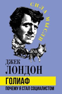 Голиаф. Почему я стал социалистом - Джек Лондон