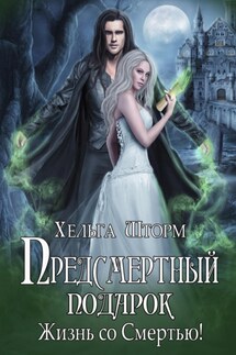 Предсмертный подарок. Часть 1. - Евгения Кретова