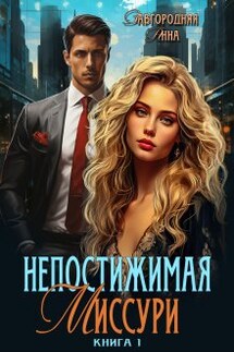 Непостижимая Миссури. Книга 1 - Анна Завгородняя