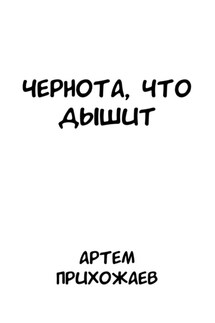 Чернота, что дышит - Артём Прихожаев