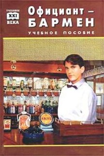 Официант-бармен. Пособие для учащихся средних профессионально-технических училищ - Виктор Барановский