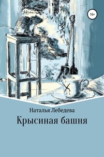 Крысиная башня - Наталья Лебедева