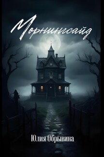 Морнингсайд - Юлия Обрывина