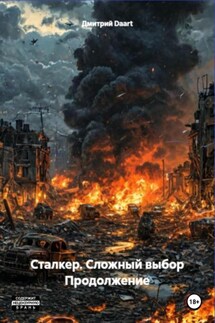 Сложный Выбор Продолжение - Дмитрий Daart