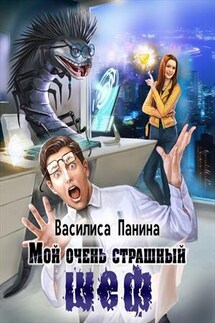 Мой очень страшный шеф - Василиса Панина