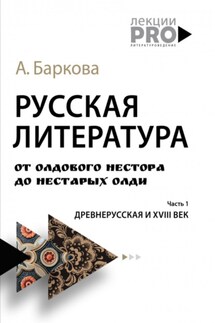 Русская литература от олдового Нестора до нестарых Олди. Часть 1: древнерусская и XVIII век - Александра Баркова