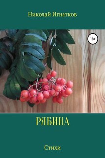 Рябина. Сборник стихотворений - Николай Игнатков