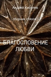 Благословение любви - Андрей Киселев