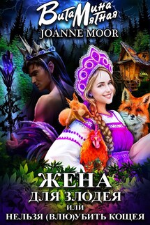 ЖЕНА ДЛЯ ЗЛОДЕЯ, ИЛИ НЕЛЬЗЯ (ВЛЮ)УБИТЬ КОЩЕЯ - Витамина Мятная