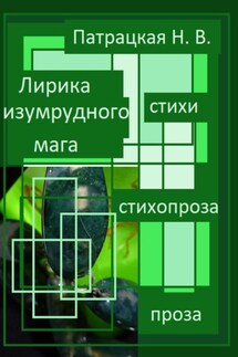 Лирика изумрудного мага - Патрацкая Н.В.