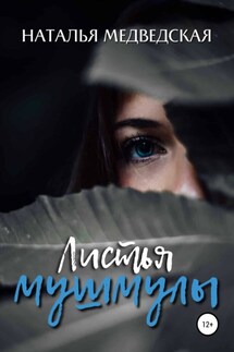 Листья мушмулы - Наталья Медведская