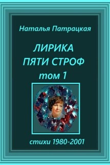 Лирика пяти строф. Том 1 - Наталья Патрацкая