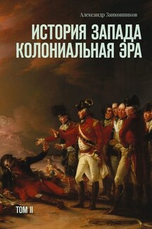 История Запада. Колониальная эра. Том II - Александр Заиконников