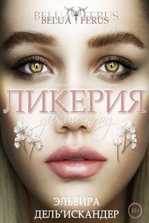 Ликерия. Дикий плод - Эльвира Дель'Искандер