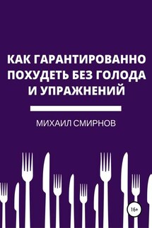 Как гарантированно похудеть без голода и упражнений - Михаил Смирнов