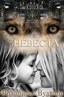 Невеста - Франциска Вудворт