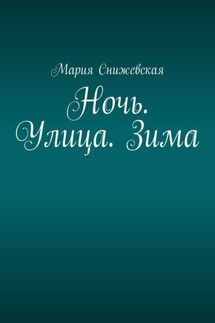 Ночь. Улица. Зима - Мария Снижевская