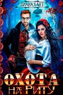 Охота на Риту ☬ - Диана Хант